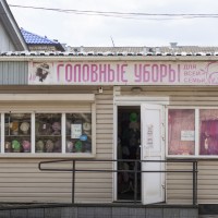 Магазин «Головные уборы» (Слободской)