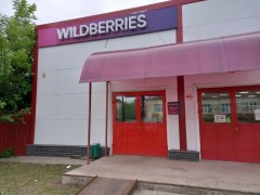 Пункт выдачи «Wildberries» (Слободской, Советская, 155). Фото 1