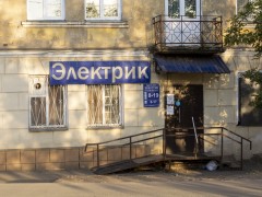 Магазин электротоваров «ЭЛЕКТРИК» (Слободской). Фото 2