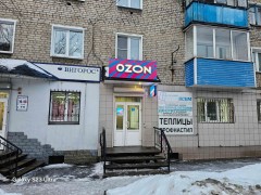 Пункт выдачи «Ozon» (Слободской, Степана Халтурина, 11). Фото 1