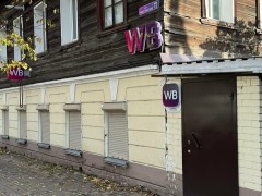 Пункт выдачи «Wildberries» (Слободской, Рождественская, 72). Фото 1