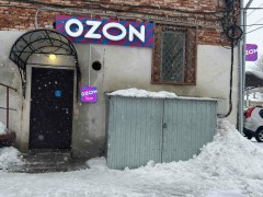 Пункт выдачи «Ozon» (Вахруши, Ленина, 19В). Фото 1