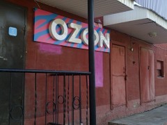 Пункт выдачи «Ozon» (Слободской, Карла Маркса, 48). Фото 1