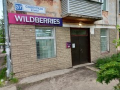 Пункт выдачи «Wildberries» (Слободской, Советская, 37Ф). Фото 1