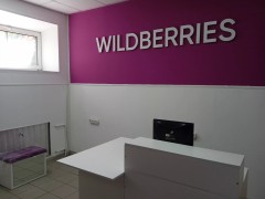 Пункт выдачи «Wildberries» (Слободской, Карла Маркса, 48). Фото 2