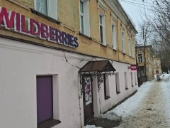 Пункт выдачи «Wildberries» (Слободской, Советская, 67). Фото 2