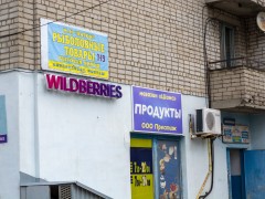 Пункт выдачи «Wildberries» (Слободской, Грина, 51). Фото 1