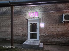Пункт выдачи «Wildberries» (Слободской, Гагарина, 7). Фото 1