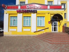 Пункт выдачи «Wildberries» (Вахруши, Ленина, 18). Фото 1