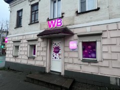 Пункт выдачи «Wildberries» (Слободской, Советская, 109). Фото 1
