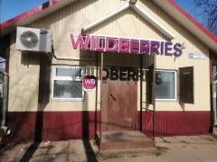 Пункт выдачи «Wildberries» (Вахруши, Вокзальная, 10Б). Фото 1
