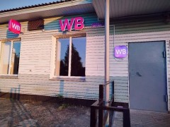 Пункт выдачи «Wildberries» (Ильинское, Шутова, 8). Фото 2
