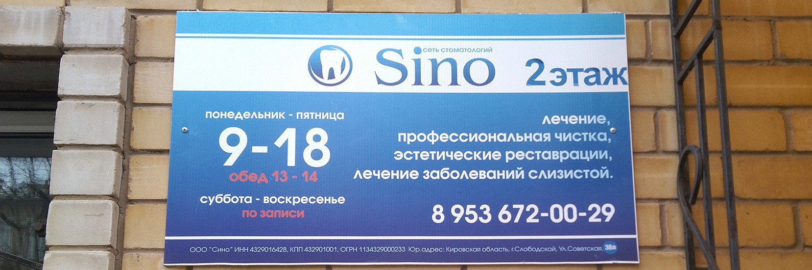Обложка страницы Стоматология Sino. Взрослый приём (Слободской)
