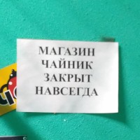 Хозяйственный супермаркет «Чайник» (Слободской, Степана Халтурина, 19). ЗАКРЫТ НАВСЕГДА!