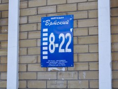Продуктовый магазин «Вятский» (Слободской). Фото 5