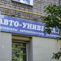 Магазин автоаксессуаров «Авто-универсал» (Слободской)