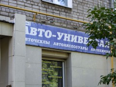 Магазин автоаксессуаров «Авто-универсал» (Слободской). Фото 3
