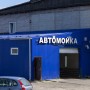 Автомойка, химчистка (Слободской, Вятская 37)