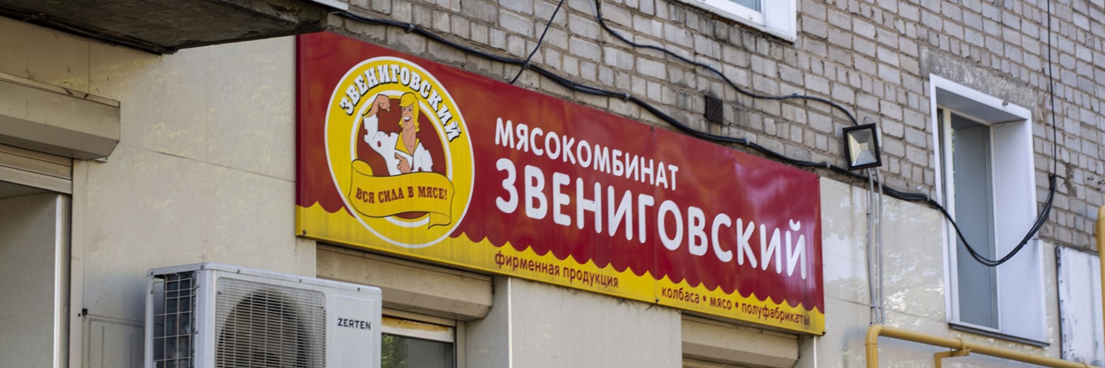 Обложка страницы Фирменный магазин «Звениговский» (Слободской, Степана Халтурина, 20)