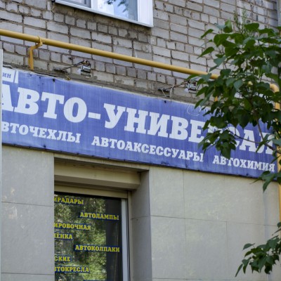 Магазин автоаксессуаров «Авто-универсал» (Слободской)