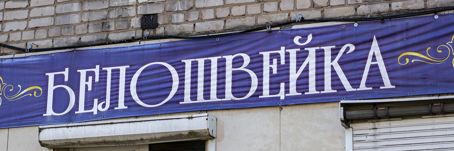 Обложка страницы Магазин тканей «Белошвейка» (Слободской, Степана Халтурина, 20)