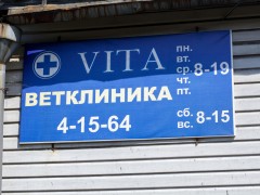 Ветеринарная клиника «ВИТА» (Слободской). Фото 1