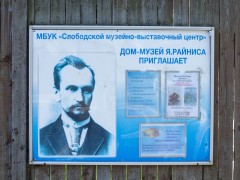 Дом-музей Яна Райниса (Слободской). Фото 7