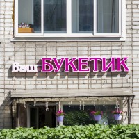 Магазин «Ваш Букетик» (Слободской)