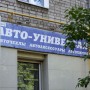 Магазин автоаксессуаров «Авто-универсал» (Слободской)