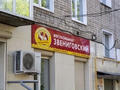 Фирменный магазин «Звениговский» (Слободской, Степана Халтурина, 20). Фото 1
