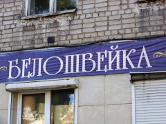 Магазин тканей «Белошвейка» (Слободской, Степана Халтурина, 20). Фото 2