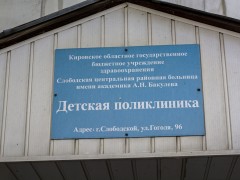 КОГБУЗ «Слободская ЦРБ» | Детская поликлиника (Гоголя, 96). Фото 4