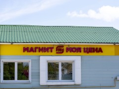 Магазин «Магнит Моя цена» (Слободской, Вятская, 69). Фото 3