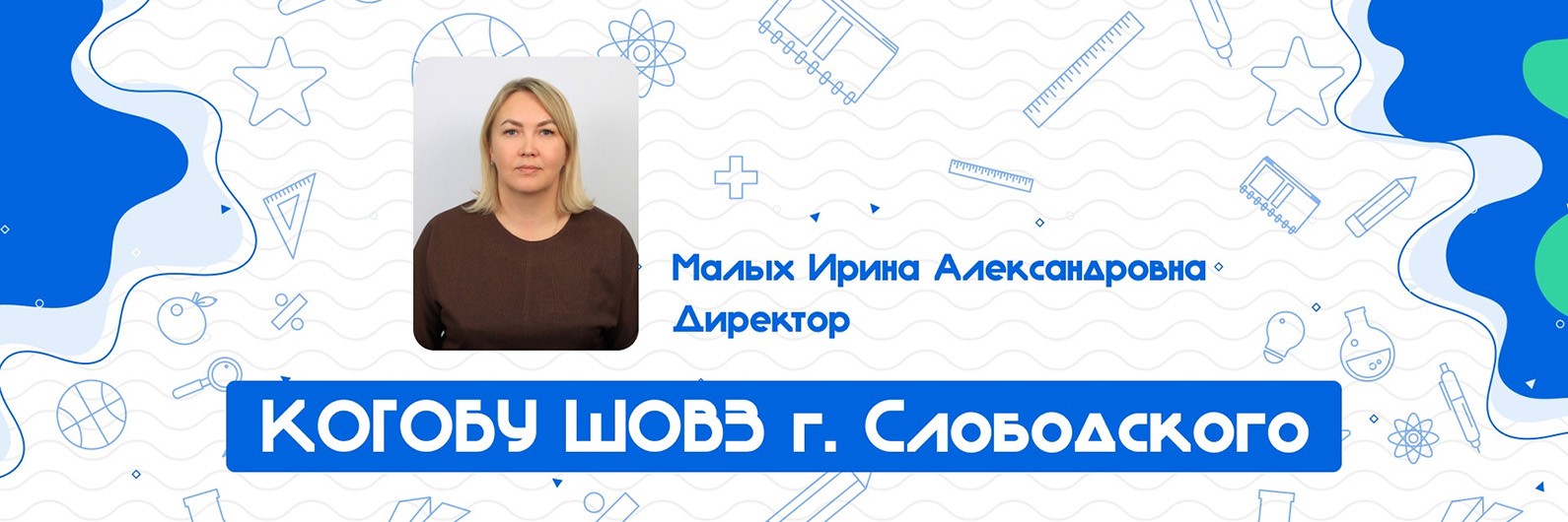 Обложка страницы Школа для обучающихся с ограниченными возможностями здоровья г. Слободского