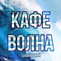 Кафе «Волна» (Слободской)