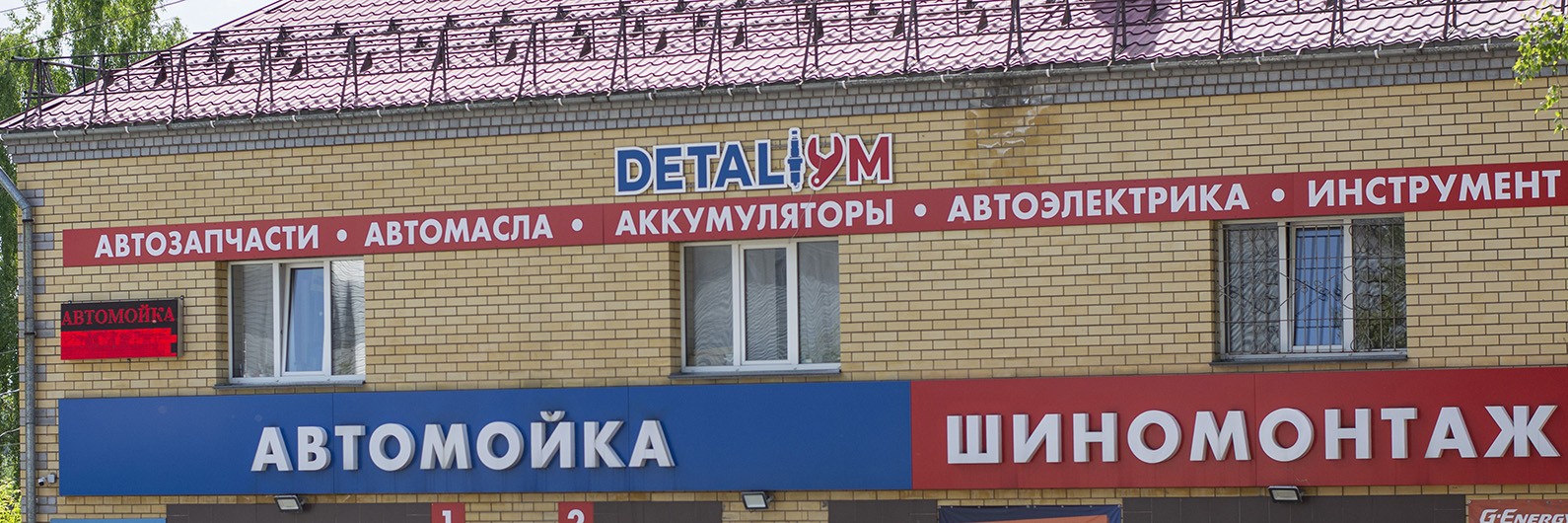 Обложка страницы Магазин автозапчастей и автосервис «DETALIУМ» (Слободской)