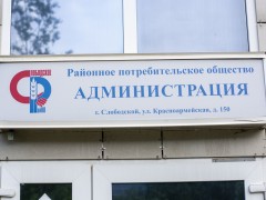 Слободское районное потребительское общество. Администрация. Фото 3