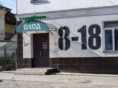 Садово-строительный центр «СТРОЙБЕРИ» (Слободской). Фото 2