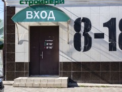 Садово-строительный центр «СТРОЙБЕРИ» (Слободской). Фото 3