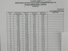 Рассписание движения автобусов на пригородном маршруте № 102 «СЛОБОДСКОЙ – КИРОЙ». ежедневно. 1