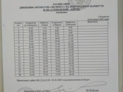 Рассписание движения автобусов «ЭКСПРЕСС» на пригородном маршруте № 102 «СЛОБОДСКОЙ – КИРОЙ». ежедневно