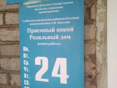 Роддом. Приёмный покой. Вывеска 1