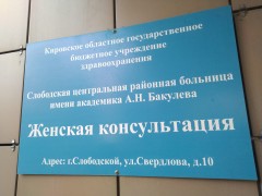 Женская консультация. Вывеска