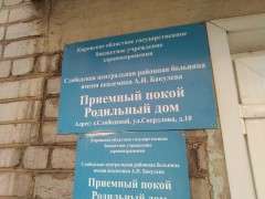 Роддом. Приёмный покой. Вывеска 1