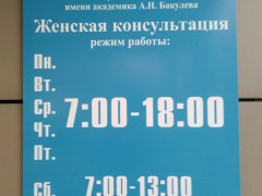 Женская консультация. Режим работы