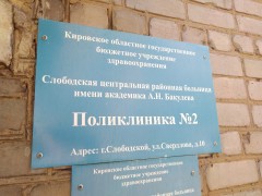 Поликлиника №2. Вывеска