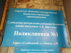 Поликлиника №1. Вывеска