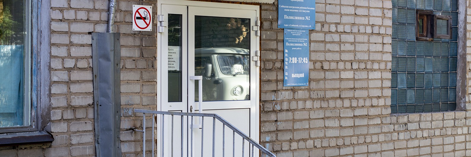 Обложка страницы КОГБУЗ «Слободская ЦРБ» | Поликлиника № 2 (А.С. Пушкина, 10)