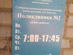 Поликлиника №2. Режим работы