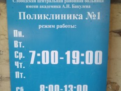 Поликлиника №1. Режим работы